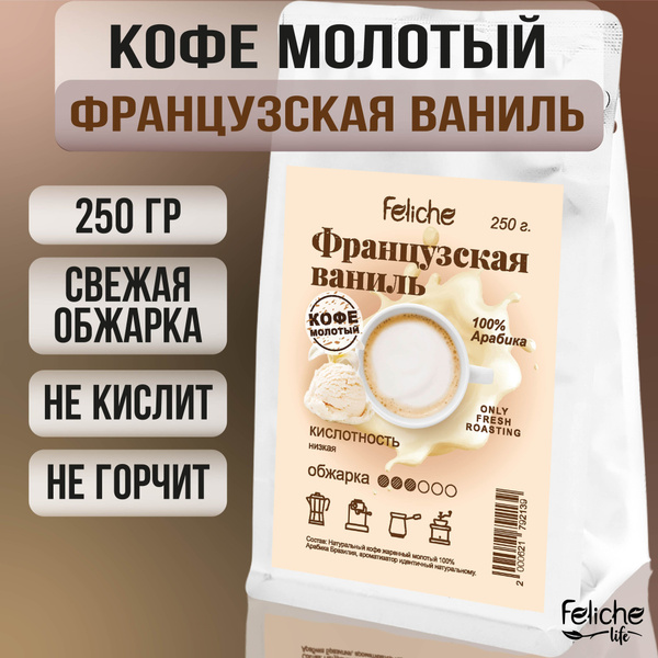 Кофе молотый Французская ваниль 250г Feliche - купить с доставкой по ...