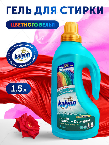 Универсальный гель для стирки цветного белья - купить с доставкой по ...
