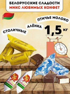 Вкусный Микс из конфет / 1,5кг ассорти конфеты шоколадные суфле ...