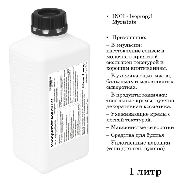 Изопропилмиристат, Isopropyl Myristate - 1 литр - купить с доставкой по ...