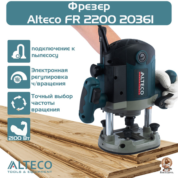 Фрезер ALTECO FR 2200, арт. 20361 купить на OZON по низкой цене (957281269)