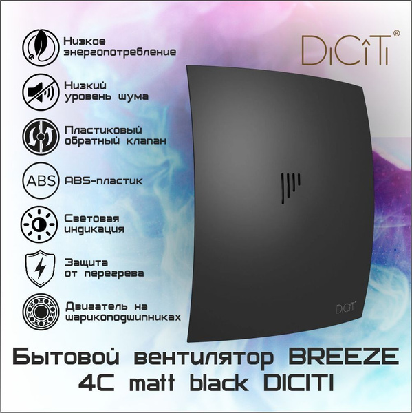 Вентилятор осевой вытяжной D100 BREEZE 4C matt black DICITI - купить по ...