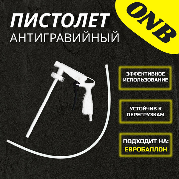 Антигравийный пистолет ОНБ "МАНГУСТ" / Пистолет пневматический ...
