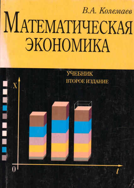 Экономика читать. В. А. Колемаев математическая экономика 2005. М В экономике. Учебник экономики 2002. Колемаев Владимир Алексеевич.