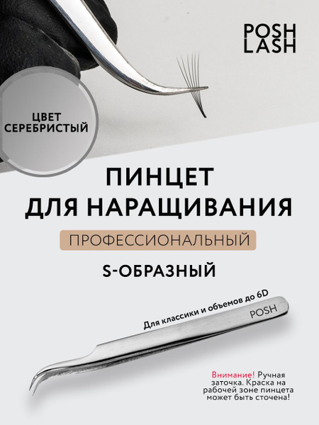 Пинцет для наращивания ресниц S-образный - купить с доставкой по ...