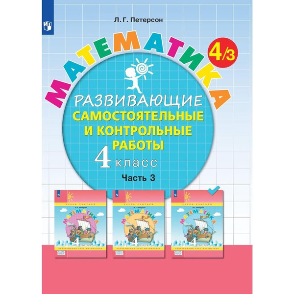 Тетрадь рабочая Контрольные работы Часть 3 по математике для детей 4 ...