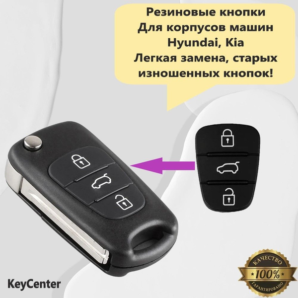 Резиновые кнопки на Hyundai, Kia 3 кнопки! - купить с доставкой по ...