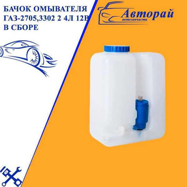 Бачок омывателя газ-2705,3302 2 4л 12в в сборе - арт. 5009898 - купить ...