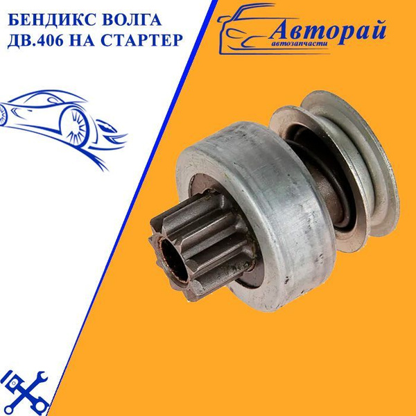 Бендикс 406 дв. (редукторный) СтартВОЛЬТ (VCS 0306) аналог КЗАТЭ