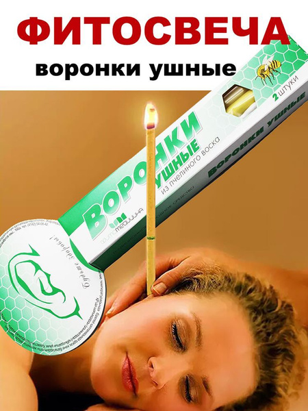 Фитосвечи ушные свечи для чистки ушей, от боли - купить с доставкой по ...