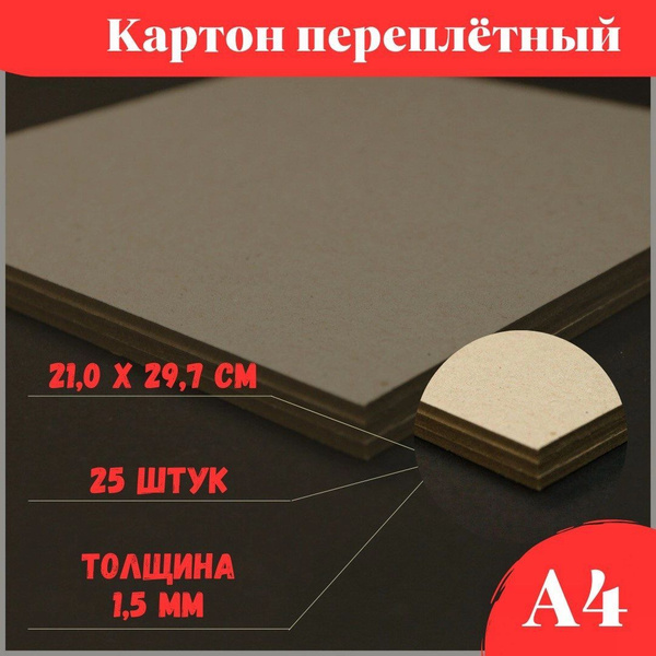 Переплетный плотный толстый обложечный картон для скрапбукинга 1,5 мм ...