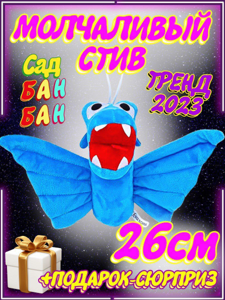 БанБан Бан Бан Garten of Banban Мягкая игрушка Молчаливый Стив купить ...