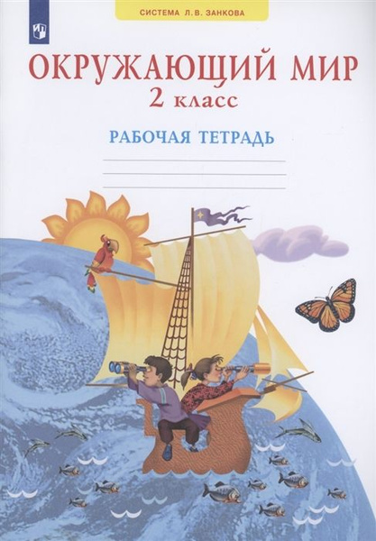 Окружающий мир 2 класс. Рабочая тетрадь. Система Л.В. Занкова - купить ...