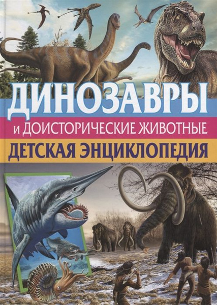 Динозавры и доисторические животные. Детская энциклопедия - купить с ...
