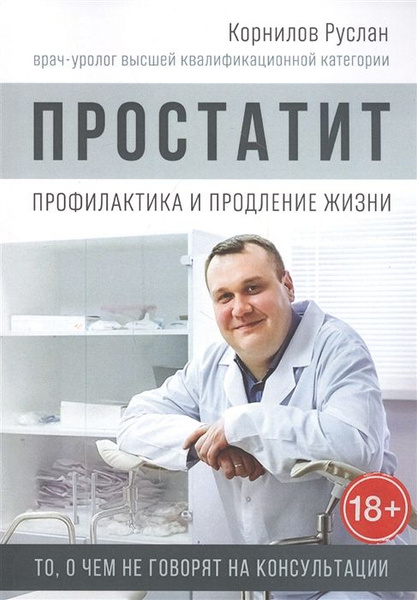 Простатит. Профилактика и продление жизни - купить с доставкой по ...
