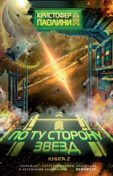 По ту сторону звезд. Книга 2 | Паолини Кристофер - купить с доставкой ...