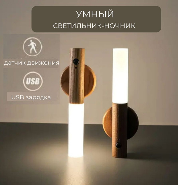 Купить Настенный светильник с датчиком движения; ночник сенсорный ...