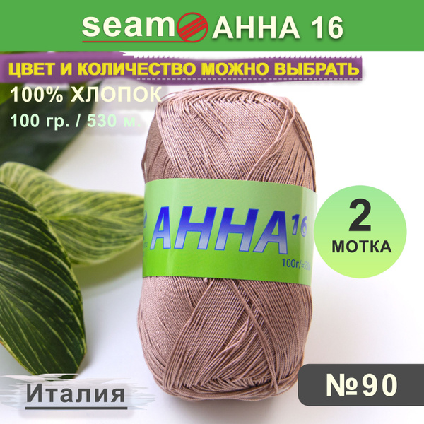 Пряжа Сеам Анна 16 цвет 90 Какао, 2 мотка по (100 грамм, 530 метров ...