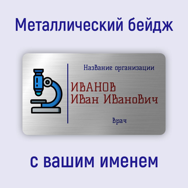 Бейдж металлический 70х40 мм лабораторная диагностика - купить с ...