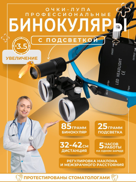Лупа очки бинокулярные c подсветкой для стоматолога/ювелира-good ...