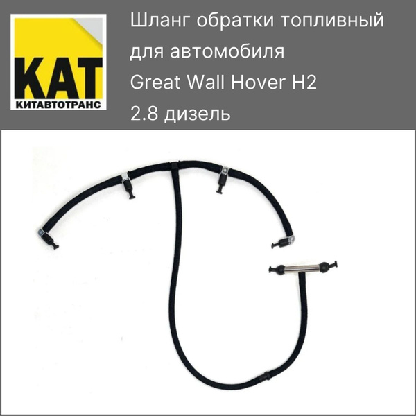 Шланг обратки топливный Ховер Н2 дизель (Great Wall Hover H2 2.8D ...