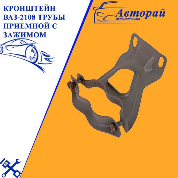Кронштейн ваз-2108 трубы приемной с зажимом комплект - арт. qaz123 ...