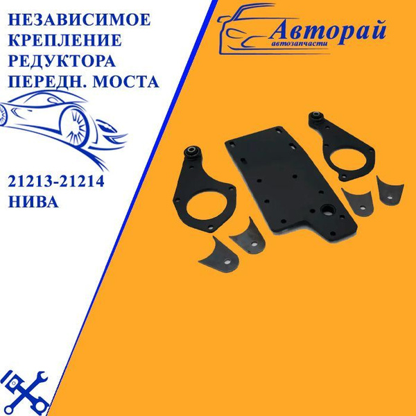 Независимое крепление (отвязка) редуктора переднего моста 21213-21214 ...
