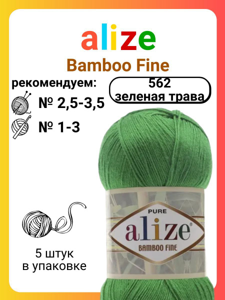 Пряжа для вязания Alize Bamboo Fine 562 зеленая трава, 100 г, 440 м, 5 ...