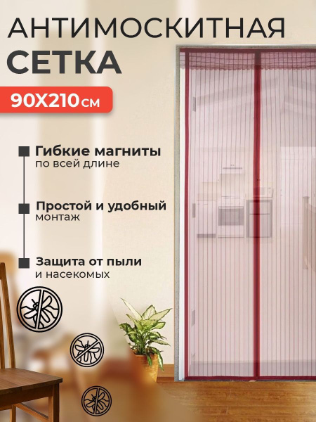 Москитная сетка на дверь на магнитах 90*210 см, цвет бордовый - купить ...