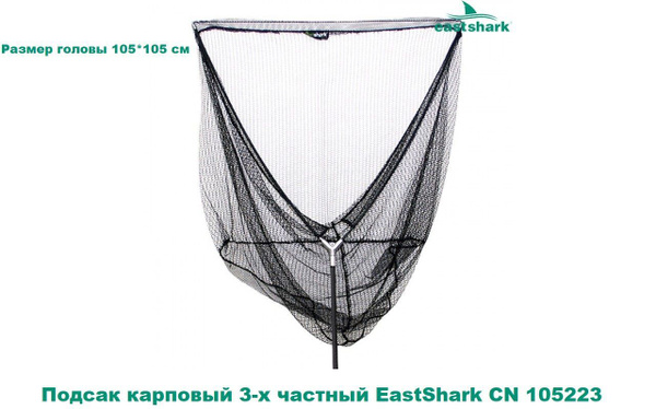 Подсак карповый 3-х частный EastShark CN 105223 - купить с доставкой по ...