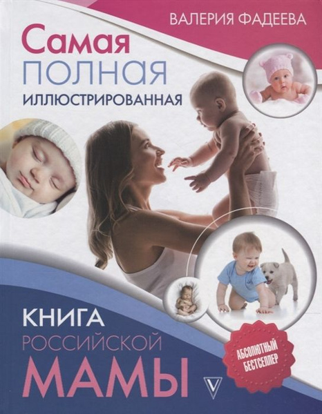 Самая полная иллюстрированная книга российской мамы - купить с ...
