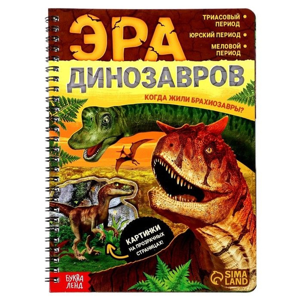 Эра динозавров - купить с доставкой по выгодным ценам в интернет ...