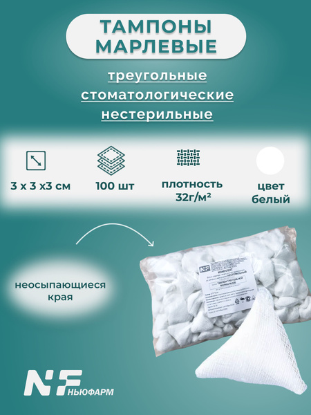 Тампоны шарики треугольные стоматологические марлевые нестерильные ...