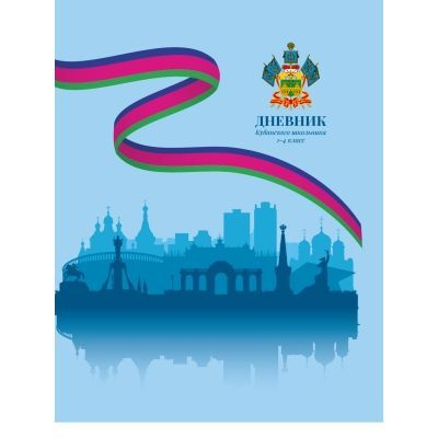 Дневник Кубанского школьника 1-4 класс - купить с доставкой по выгодным ...