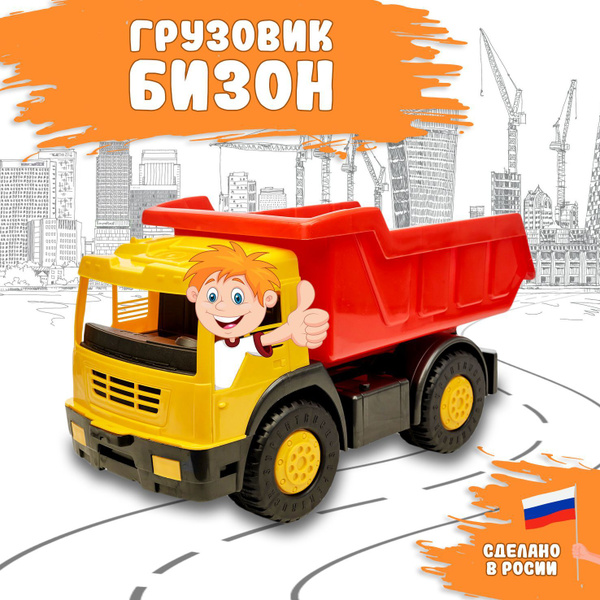 Детская игрушка грузовик Бизон / Детский автомобиль самосвал - купить с ...