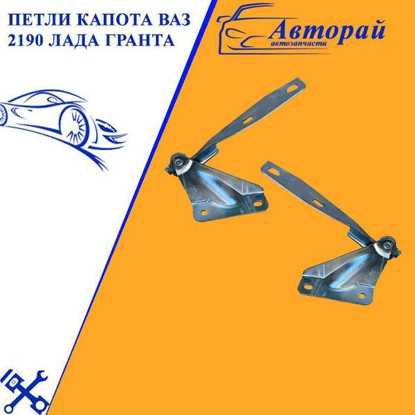 Петли капота ВАЗ 2190 Лада Гранта - арт. 43665 - купить по выгодной ...