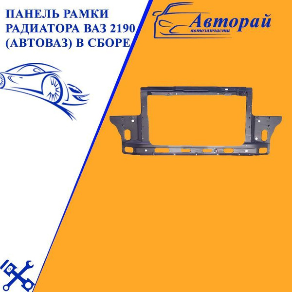 Панель рамки радиатора (телевизор) ВАЗ 2190 Лада Гранта Lada Granta ...