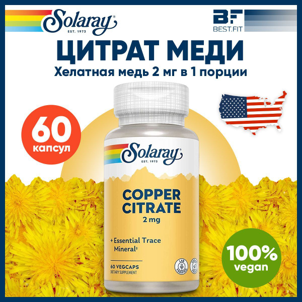 Хелатная медь 2мг, Solaray, 60 капсул, для иммунитета, сердца и сосудов ...