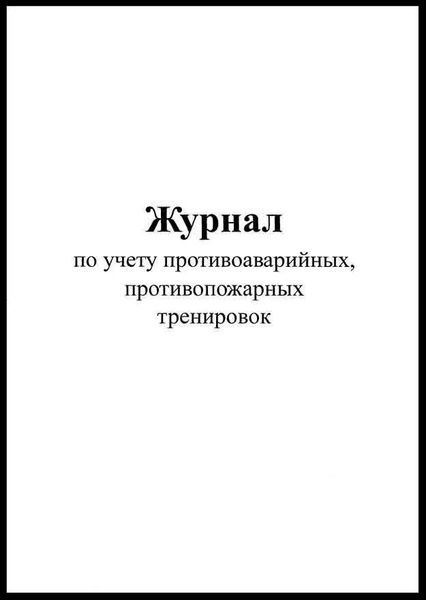 Журнал учета противоаварийных и противопожарных тренировок - купить с ...