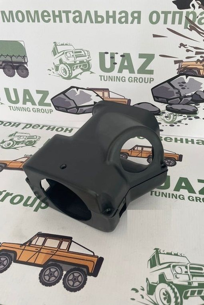 Кожух подрулевого переключателя для УАЗ 469, 3151*, Хантер под железную ...