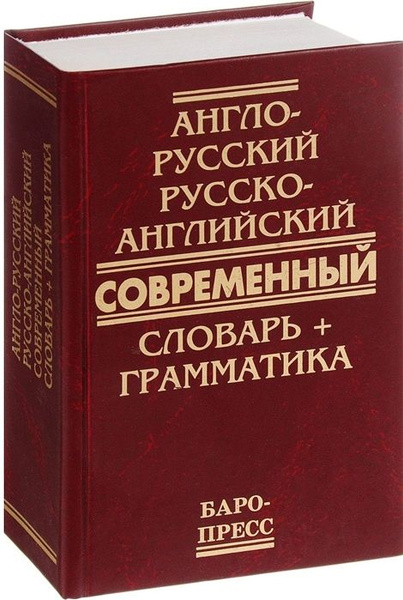 Англо-русский и русско-английский современный словарь + грамматика ...