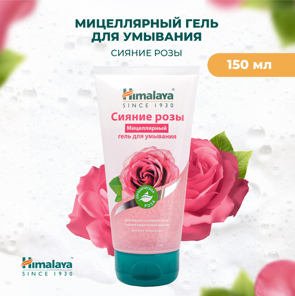 HIMALAYA Since 1930 "Сияние розы" Мицеллярный гель для умывания лица ...