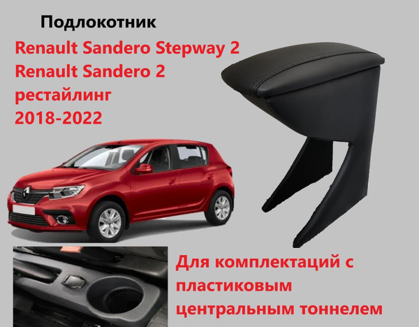 Подлокотник для автомобиля для Dacia, Renault Sandero Stepway, Sandero ...