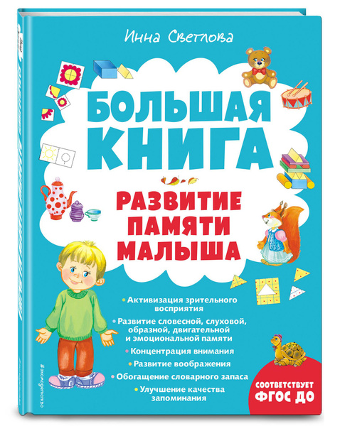 Большая книга. Развитие памяти малыша | Светлова Инна Евгеньевна купить ...