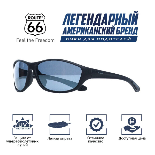 Очки для водителей Route 66 - купить с доставкой по выгодным ценам в ...