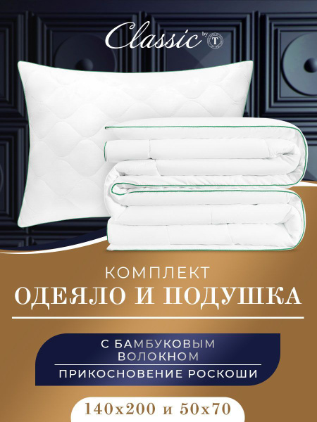 Комплект одеяло и подушки Classic by T, одеяло 140x200 - купить по ...