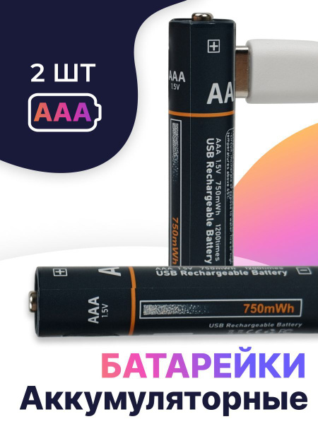 2 шт. Аккумуляторные батарейки AAA 750мАч / С кабелем Type-С в ...