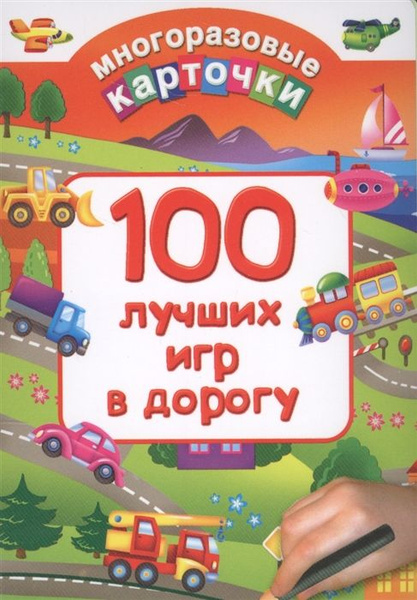 100 лучших игр в дорогу (34 карточки) - купить с доставкой по выгодным ...