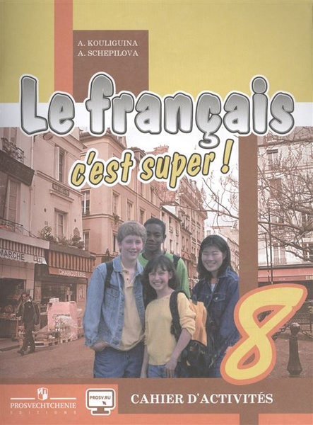 Французский язык / Le francais cest super! 8 класс. Рабочая тетрадь ...