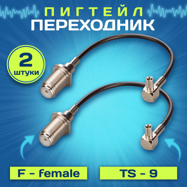 Комплект пигтейл-переходников (2 шт) TS9 - F-female для для подключения ...